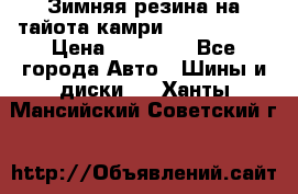 Зимняя резина на тайота камри Nokia Tyres › Цена ­ 15 000 - Все города Авто » Шины и диски   . Ханты-Мансийский,Советский г.